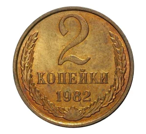 2 копейки 1982 года