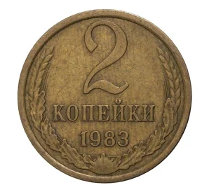 2 копейки 1983 года