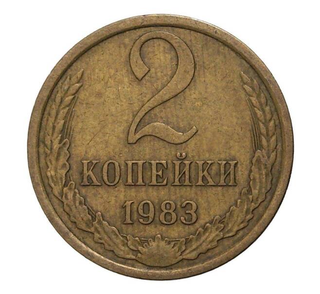 Монета 2 копейки 1983 года (Артикул M1-2350)
