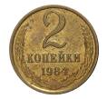 Монета 2 копейки 1984 года (Артикул M1-2351)