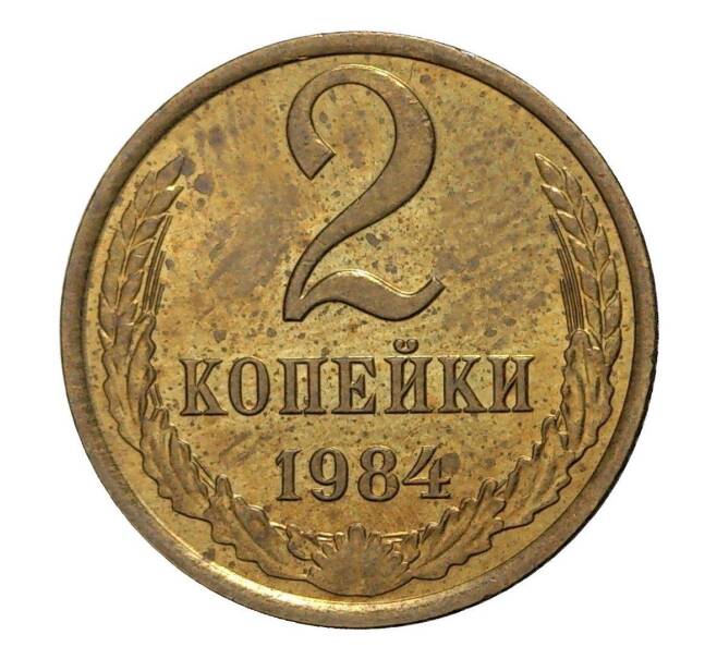 Монета 2 копейки 1984 года (Артикул M1-2351)