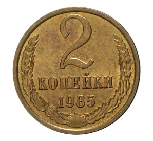 2 копейки 1985 года