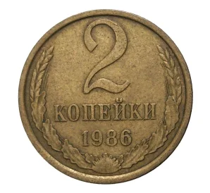 2 копейки 1986 года