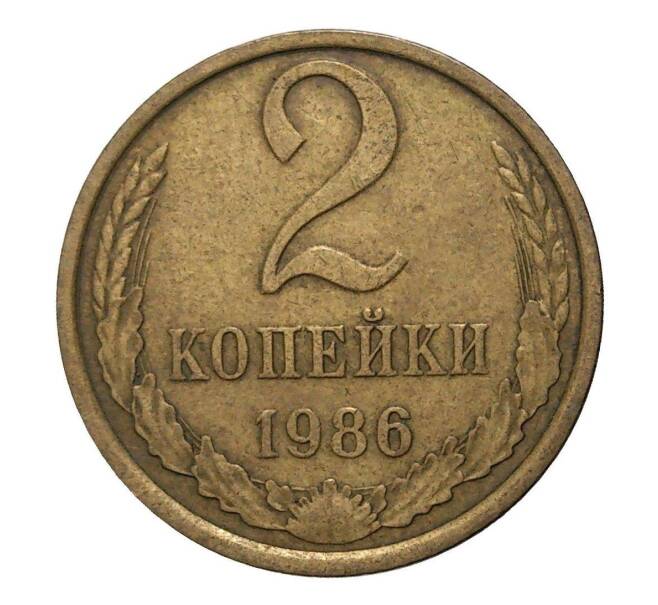 Монета 2 копейки 1986 года (Артикул M1-2353)