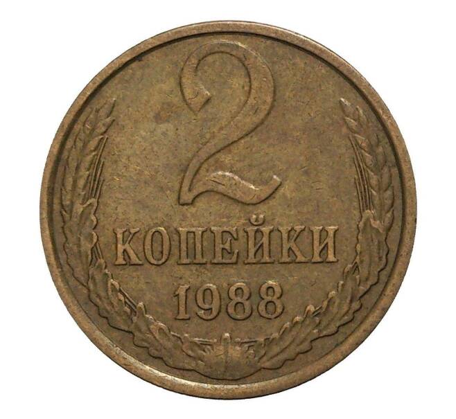 Монета 2 копейки 1988 года (Артикул M1-2355)