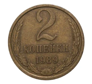 2 копейки 1989 года