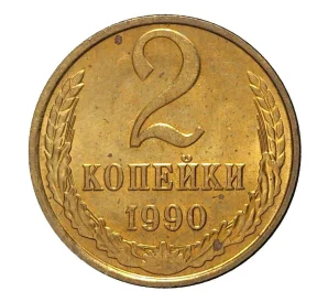 2 копейки 1990 года