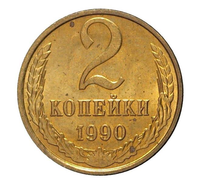 Монета 2 копейки 1990 года (Артикул M1-2357)