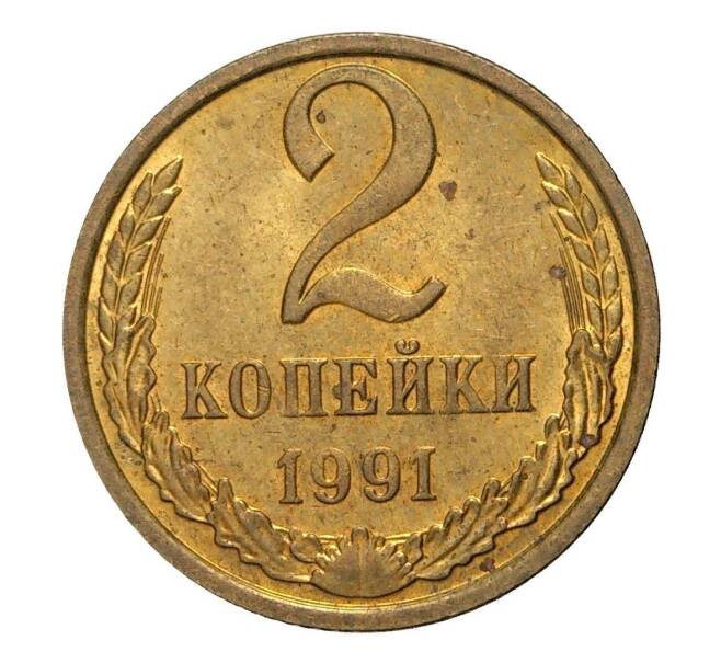 Монета 2 копейки 1991 года М (Артикул M1-2359)