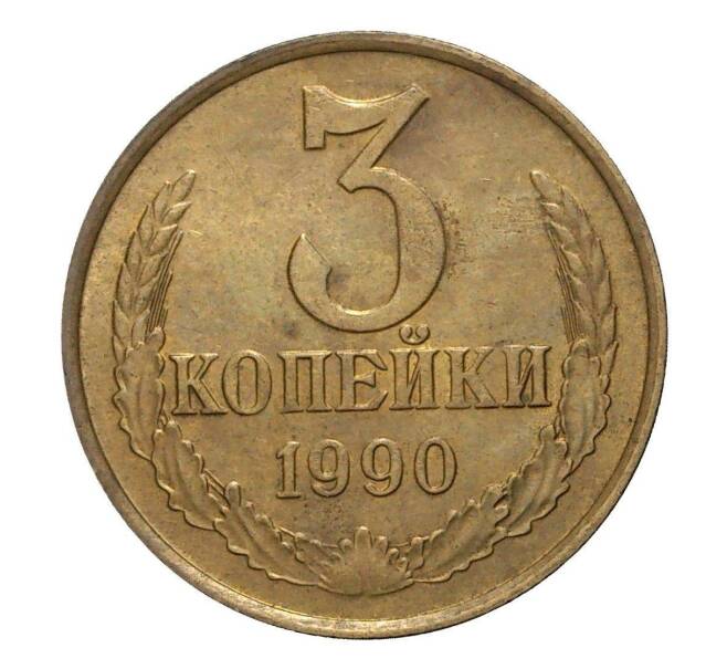 Монета 3 копейки 1990 года (Артикул M1-2384)