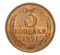 Монета 3 копейки 1991 года Л (Артикул M1-2385)