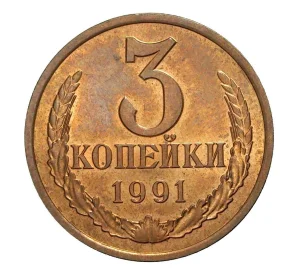 3 копейки 1991 года Л