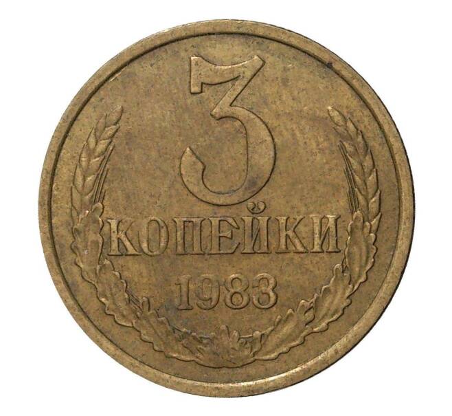 Монета 3 копейки 1983 года (Артикул M1-2377)