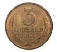 Монета 3 копейки 1984 года (Артикул M1-2378)