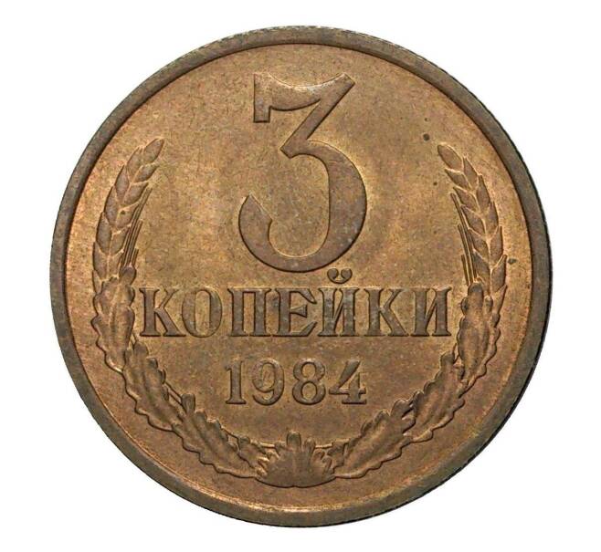 Монета 3 копейки 1984 года (Артикул M1-2378)
