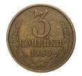Монета 3 копейки 1986 года (Артикул M1-2380)