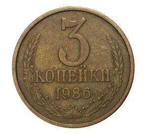 3 копейки 1986 года