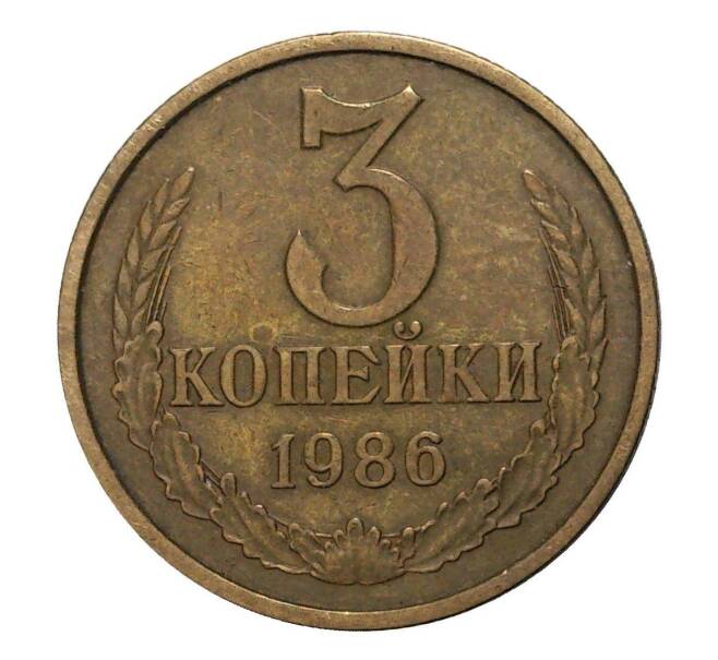 Монета 3 копейки 1986 года (Артикул M1-2380)