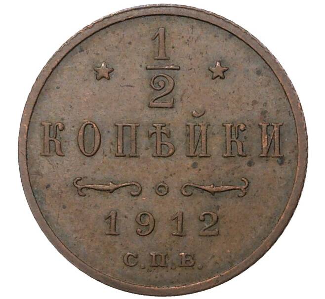 Монета 1/2 копейки 1912 года СПБ (Артикул M1-35538)