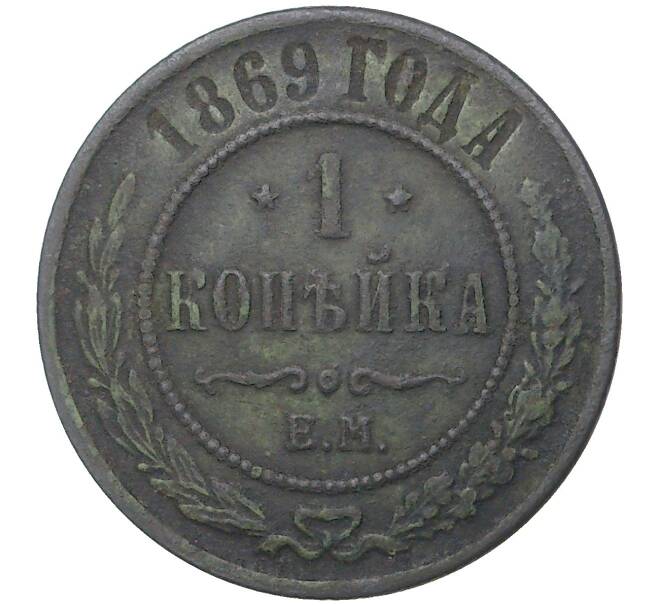Монета 1 копейка 1869 года ЕМ (Артикул M1-35559)