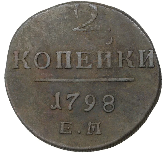Монета 2 копейки 1798 года ЕМ (Артикул M1-35560)