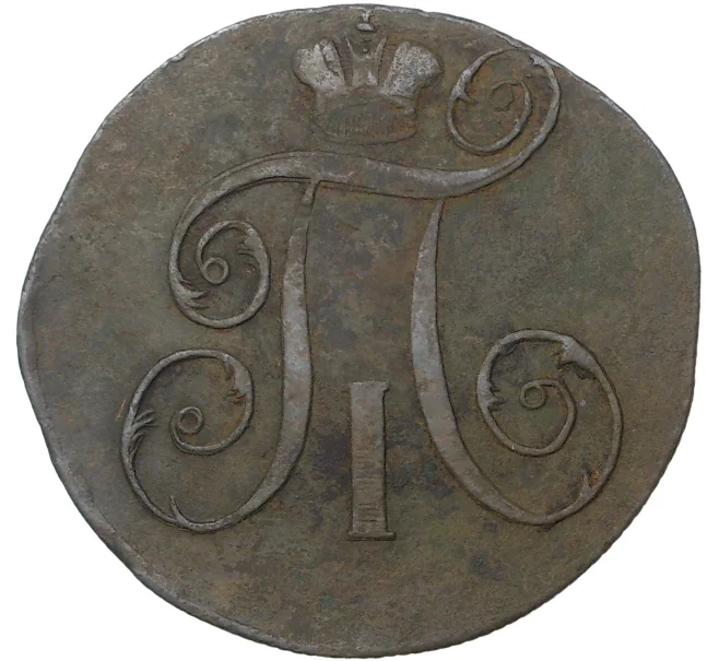 Монета 2 копейки 1798 года ЕМ (Артикул M1-35560)