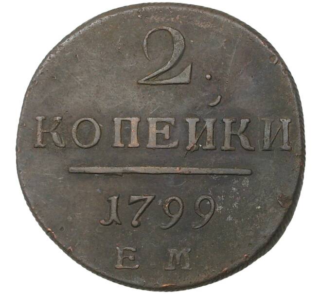 Монета 2 копейки 1799 года ЕМ (Артикул M1-35561)