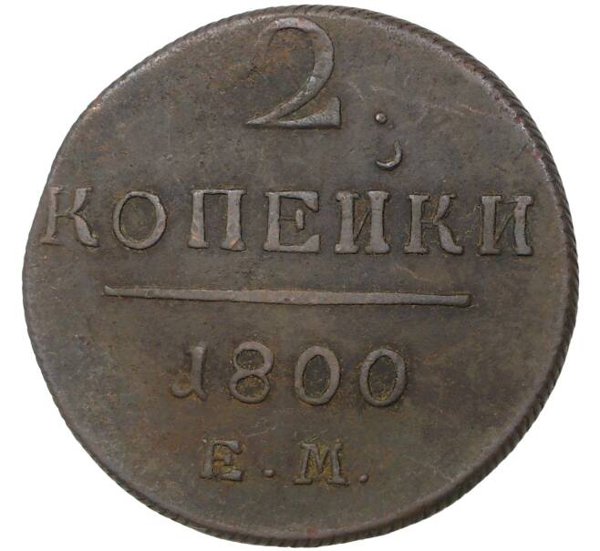 Монета 2 копейки 1800 года ЕМ (Артикул M1-35563)