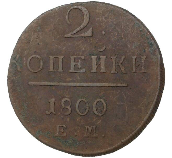 Монета 2 копейки 1800 года ЕМ (Артикул M1-35564)