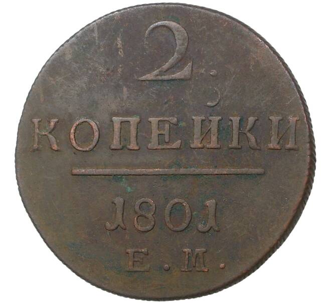 Монета 2 копейки 1801 года ЕМ (Артикул M1-35566)
