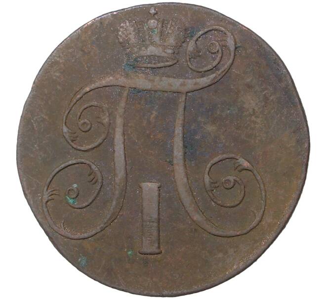 Монета 2 копейки 1801 года ЕМ (Артикул M1-35567)