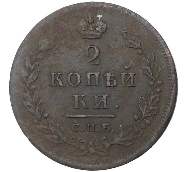 Монета 2 копейки 1812 года СПБ ПС (Артикул M1-35568)