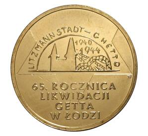 2 злотых 2009 года 65 лет ликвидации гетто в Лодзи — Фото №1