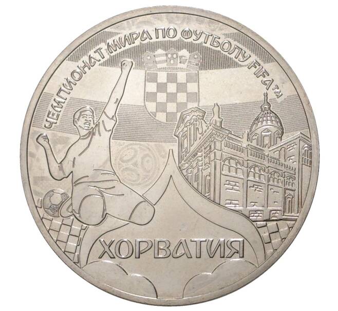 Монетовидный жетон 2018 года «Страны-участницы Чемпионата мира по футболу в России — Хорватия»