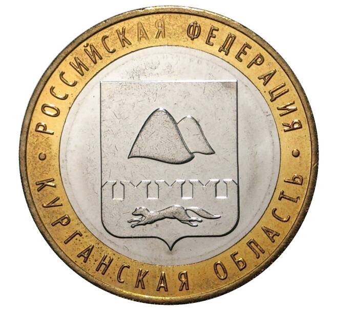 10 рублей 2018 года Курганская область — Без гуртовой надписи