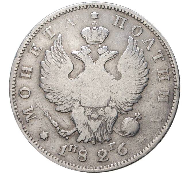 Монета Полтина 1826 года СПБ НГ (Артикул M1-35703)