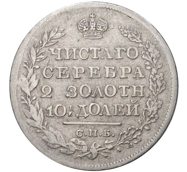 Монета Полтина 1826 года СПБ НГ (Артикул M1-35703)