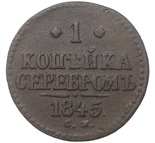 Монета 1 копейка серебром 1845 года СМ (Артикул M1-35709)