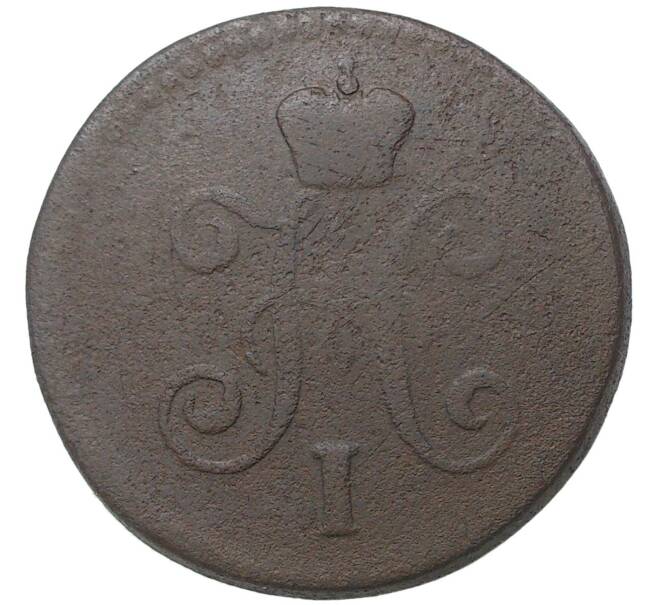 Монета 1 копейка серебром 1845 года СМ (Артикул M1-35709)