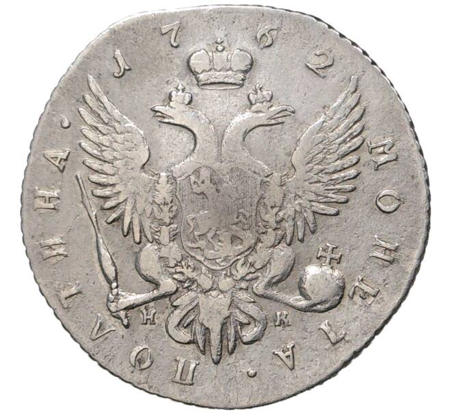 Монета Полтина 1762 года СПБ НК (Артикул: M1-35821) — Фото №2