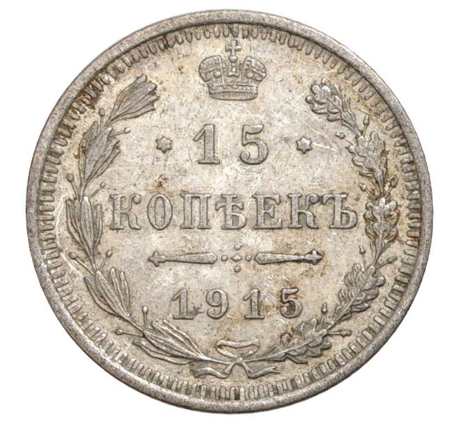 Монета 15 копеек 1915 года ВС (Артикул M1-35826)