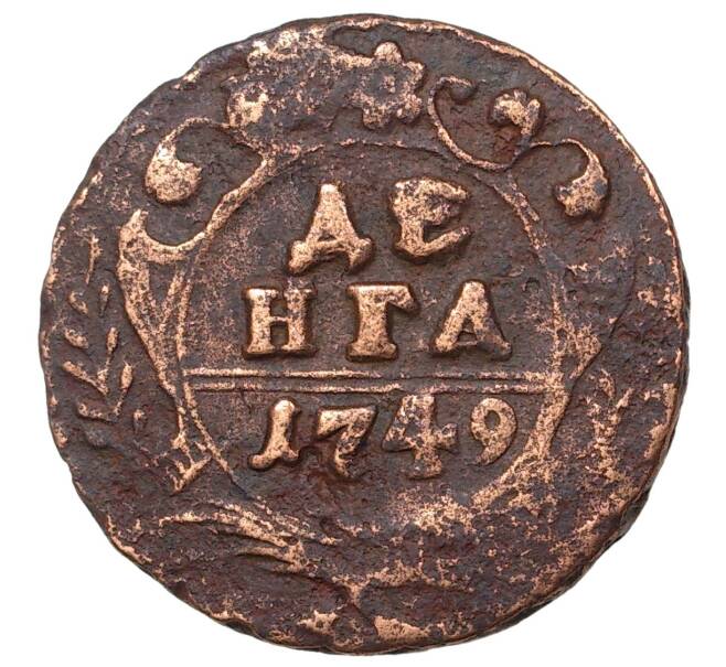 Монета Денга 1749 года (Артикул M1-35828)