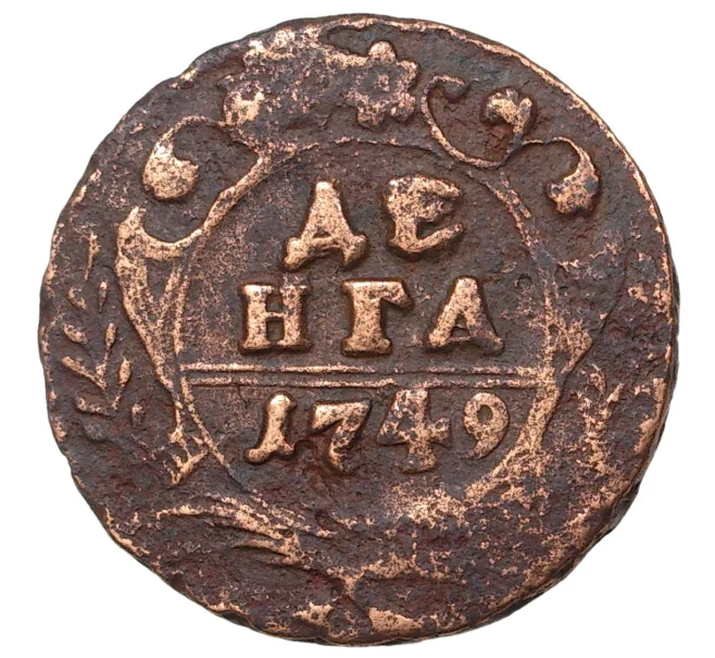 Года артикул. Денга 1749. Денга 1749 года. Денга голова плетенка. Денга 1749 года цена стоимость.