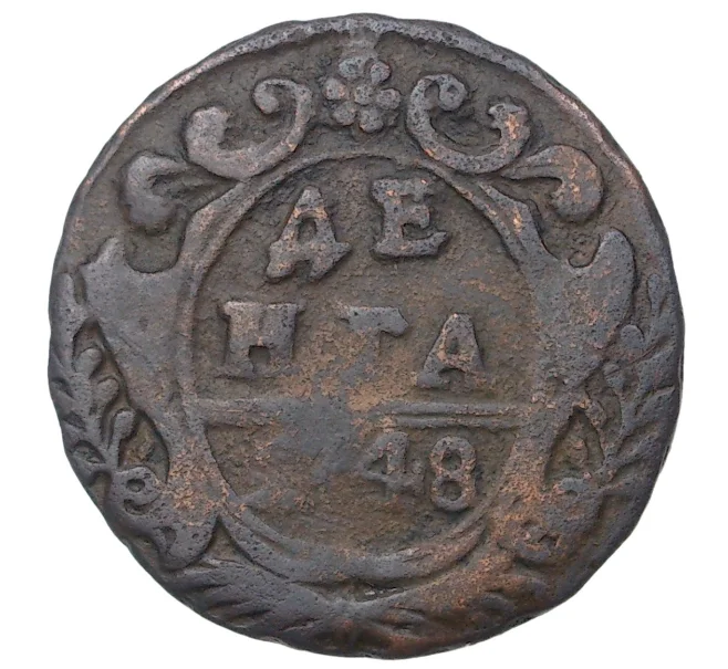 Монета Денга 1748 года (Артикул M1-35837)