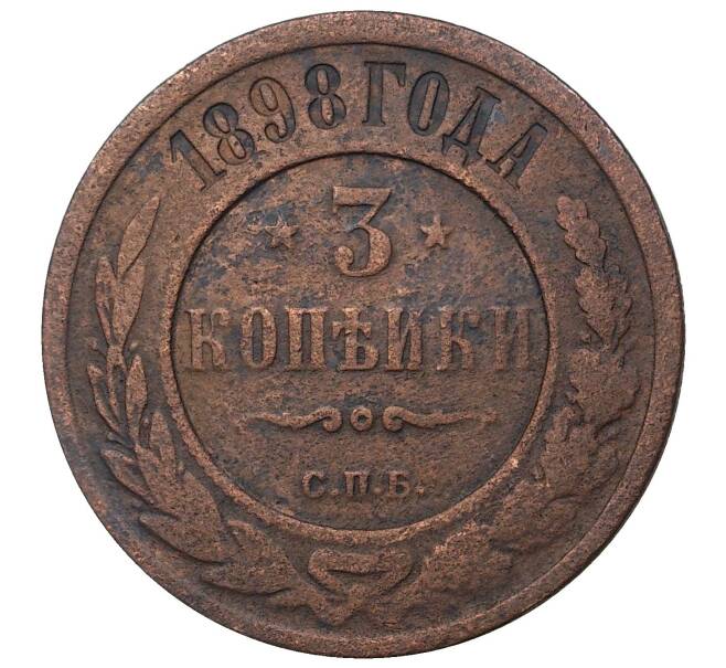 Монета 3 копейки 1898 года СПБ (Артикул M1-35839)