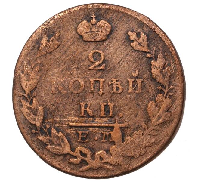 Монета 2 копейки 1829 года ЕМ ИК (Артикул M1-35842)