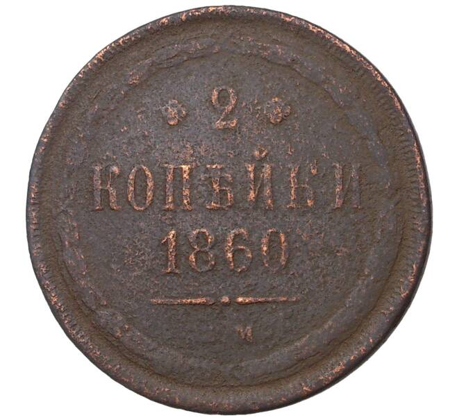 Монета 2 копейки 1860 года ЕМ (Артикул M1-35843)