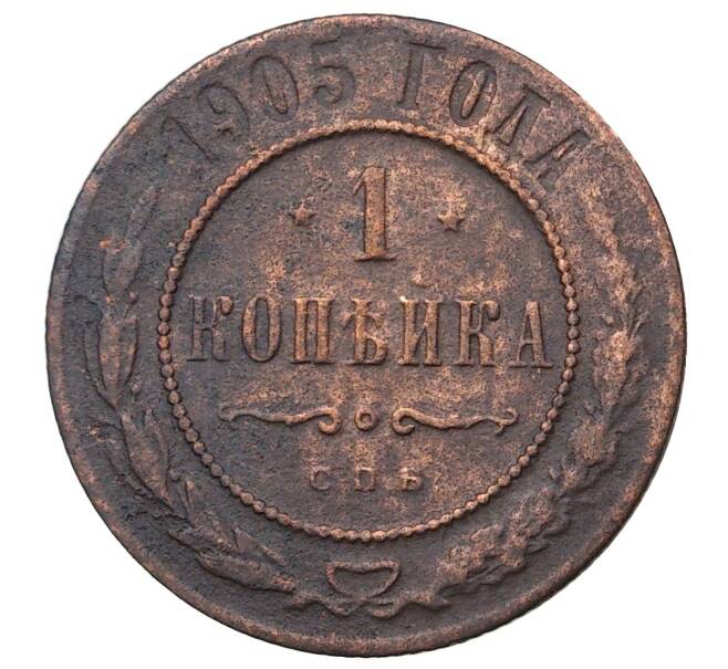 Монета 1 копейка 1905 года СПБ (Артикул M1-35848)