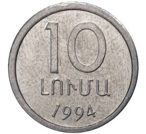10 лум 1994 года Армения — Фото №1