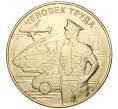 Монета 10 рублей 2020 года ММД «Человек труда — Работник транспортной сферы» (Артикул M1-35860)